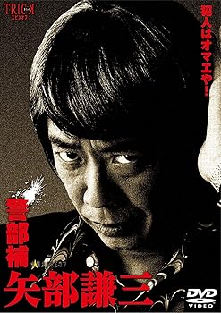 【中古】警部補 矢部謙三 DVD-BOX4枚組｜ハッピーストア藤岡