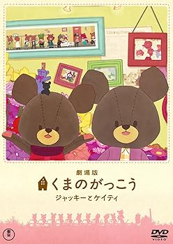 【中古】劇場版くまのがっこう～ジャッキーとケイティ～ 初回限定オリジナルパペット付特別版 [DVD]｜ハッピーストア藤岡