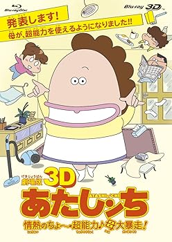 【中古】(非常に良い)劇場版3D あたしンち 情熱のちょ～超能力♪母大暴走！ [Blu-ray]｜ハッピーストア藤岡
