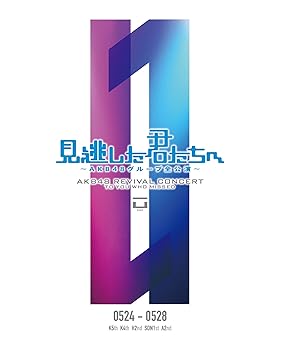 【中古】(非常に良い)見逃した君たちへ ~AKB48グループ全公演~ 0524-0528 [DVD]｜ハッピーストア藤岡