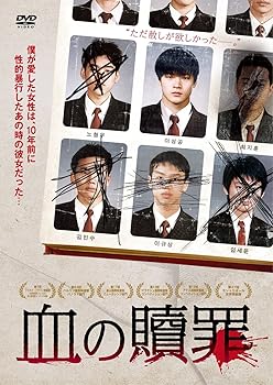 【中古】(非常に良い)血の贖罪 [DVD]｜ハッピーストア藤岡