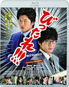 【中古】(非常に良い)劇場版 びったれ!!! [Blu-ray]｜ハッピーストア藤岡