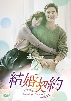 【中古】(非常に良い)結婚契約 DVD-BOX2｜ハッピーストア藤岡