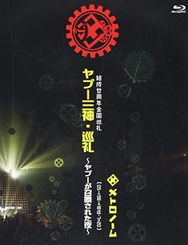 【中古】(非常に良い)結成廿周年全国巡礼 ヤプー三神・巡礼~ヤプーが召喚された夜~ [ 05&rarr;98&rarr;18迄-7=20 ] 【Blu-ray】｜ハッピーストア藤岡