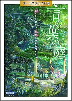 【中古】言の葉の庭 Blu-ray サービスプライス版|ハッピーストア藤岡