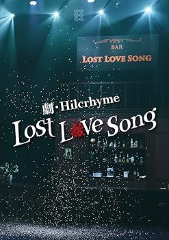 【中古】(非常に良い)劇・Hilcrhyme -Lost love song- (通常盤)[DVD]｜ハッピーストア藤岡