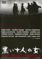 【中古】(非常に良い)黒い十人の女 [DVD]｜ハッピーストア藤岡