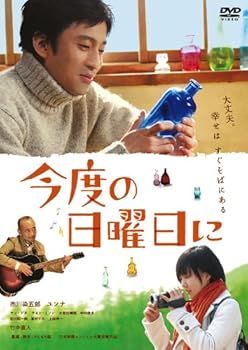 【中古】(非常に良い)今度の日曜日に [DVD]｜ハッピーストア藤岡