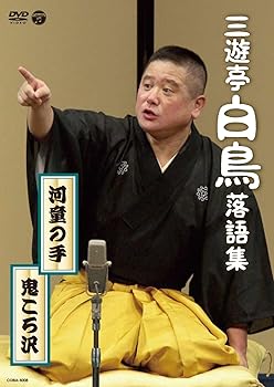 【中古】三遊亭白鳥落語集 河童の手/鬼ころ沢 [DVD]｜ハッピーストア藤岡