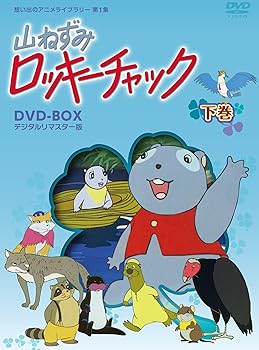 【中古】山ねずみロッキーチャック デジタルリマスター版 DVD-BOX下巻【想い出のアニメライブラリー 第1集】|ハッピーストア藤岡