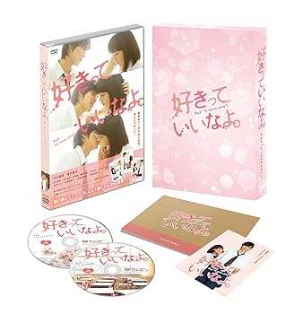 【中古】好きっていいなよ。 プレミアムエディション(2枚組) (初回限定版) [DVD]｜ハッピーストア藤岡