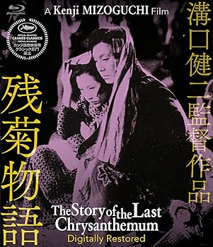 【中古】(非常に良い)残菊物語 デジタル修復版 [Blu-ray]｜ハッピーストア藤岡