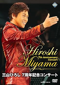 【中古】(非常に良い)三山ひろし 7周年記念コンサート (初回限定盤:DVD+7周年アニバーサリータオル)|ハッピーストア藤岡