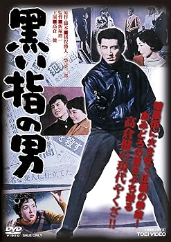 【中古】黒い指の男 [DVD]｜ハッピーストア藤岡