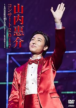 【中古】山内惠介 コンサート2017~まだ見ぬ歌の巓(いただき)を目指して! ~ [Blu-ray]｜ハッピーストア藤岡