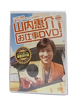 【中古】山内惠介 お仕事DVD ~それいけ!惠ちゃん!密着2011夏|ハッピーストア藤岡