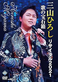 【中古】三山ひろしリサイタル2021 歌の宝石箱 DVD｜ハッピーストア藤岡 7,624円