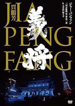 【中古】三国志組曲 第一番・第二番 at 大本山 増上寺 (2枚組)(特典:なし) [DVD]｜ハッピーストア藤岡