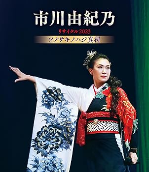 【中古】市川由紀乃リサイタル2023 ソノサキノハジ真利 [Blu-ray]｜ハッピーストア藤岡