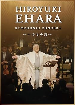 【中古】(非常に良い)江原啓之シンフォニック・コンサート ～いのちの詩～ [DVD]｜ハッピーストア藤岡 9,624円