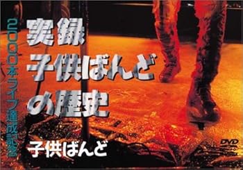 【中古】実録子供ばんどの歴史 [DVD]｜ハッピーストア藤岡
