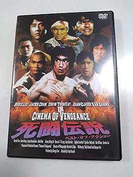 【中古】死闘伝説 ベスト・オブ・アクション [DVD]｜ハッピーストア藤岡