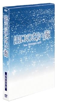 【中古】(非常に良い)出口のない海 特別保存版 (初回限定生産) [DVD]｜ハッピーストア藤岡