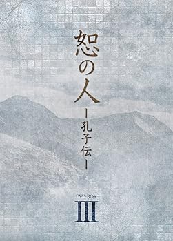 【中古】(非常に良い)恕の人-孔子伝- DVD-BOX3|ハッピーストア藤岡