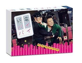 【中古】(非常に良い)終電バイバイ [DVD]｜ハッピーストア藤岡