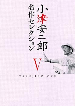【中古】(非常に良い)小津安二郎 名作セレクションV [DVD]｜ハッピーストア藤岡