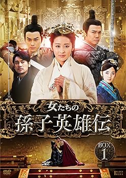 【中古】女たちの孫子英雄伝 DVD-BOX1|ハッピーストア藤岡