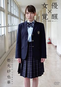 【中古】(非常に良い)女優 都丸紗也華「覚醒」~ドラマ「霊魔の街」より~ [DVD]｜ハッピーストア藤岡