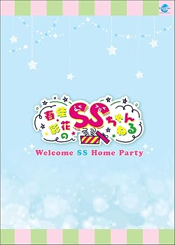 【中古】春佳・彩花のSSちゃんねる Welcome SS Home Party [DVD]｜ハッピーストア藤岡