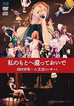 【中古】(非常に良い)私のもとへ還っておいで　田村芽実一人芝居コンサート [通常盤] [BD + DVD + CD] [Blu-ray]｜ハッピーストア藤岡