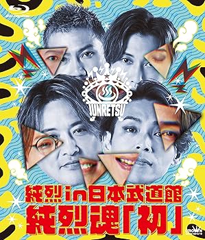 【中古】純烈 in 日本武道館　純烈魂「初」 [Blu-ray]｜ハッピーストア藤岡
