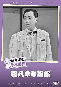 【中古】(非常に良い)松竹新喜劇 藤山寛美 鴨八ネギ次郎 [DVD]｜ハッピーストア藤岡
