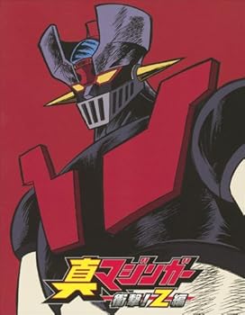 【中古】(非常に良い)真マジンガー 衝撃!Z編 Blu-ray BOX 1 [2010年8月22日までの期間限定生産]｜ハッピーストア藤岡