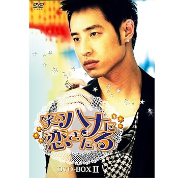 【中古】笑うハナに恋きたる DVD-BOX II｜ハッピーストア藤岡