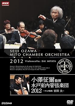 【中古】(非常に良い)小澤征爾指揮 水戸室内管弦楽団 2012 ~ チェロ独奏 宮田 大 ~ [DVD]｜ハッピーストア藤岡