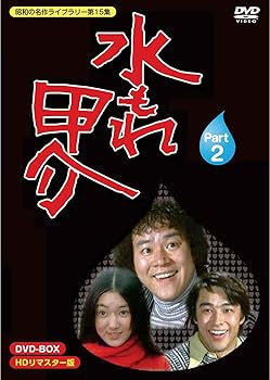 【中古】(非常に良い)水もれ甲介 HDリマスター DVD-BOX PART 2【昭和の名作ライブラリー 第15集】｜ハッピーストア藤岡