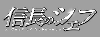 【中古】信長のシェフ DVD-BOX|ハッピーストア藤岡