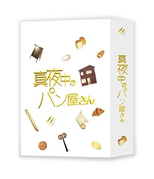 【中古】真夜中のパン屋さん DVD BOX｜ハッピーストア藤岡