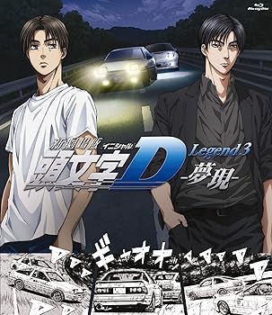 【中古】新劇場版 頭文字[イニシャル]D Legend3 -夢現- [Blu-ray]｜ハッピーストア藤岡