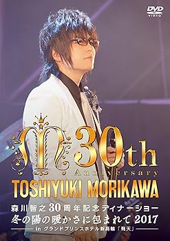【中古】森川智之30周年記念ディナーショー 冬の陽の暖かさに包まれて 2017 ─ in 飛天 グランドプリンスホテル新高輪 ─ [DVD]｜ハッピーストア藤岡