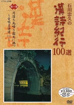 【中古】(非常に良い)石川忠久の漢詩紀行100選 第一巻 月落ち鳥啼き霜天に満つ [DVD]｜ハッピーストア藤岡