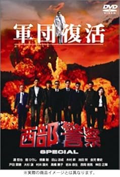 【中古】西部警察スペシャル|ハッピーストア藤岡
