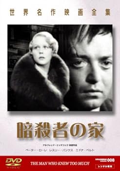 【中古】(非常に良い)世界名作映画全集8 暗殺者の家 [DVD]｜ハッピーストア藤岡