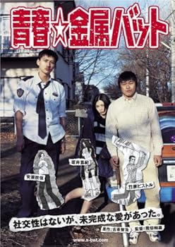 【中古】青春☆金属バット|ハッピーストア藤岡