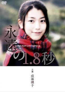 【中古】(非常に良い)成海璃子主演作品 P&Gパンテーンドラマスペシャル 永遠の1.8秒 [DVD]｜ハッピーストア藤岡