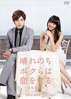 【中古】晴れのちボクらは恋をする ～幸福最晴天 DVD-BOX2｜ハッピーストア藤岡